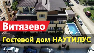 #Анапа #Витязево Гостевой дом "НАУТИЛУС" рядом с морем, с бассейном!
