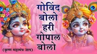 गोविन्द बोलो हरी गोपाल बोलो - Govind Bolo Hari Gopal Bolo | Lyrics-Krishna Bhajan 2024 #govindbhajan