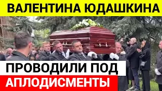 Валентина Юдашкина проводили под АПЛОДИСМЕНТЫ