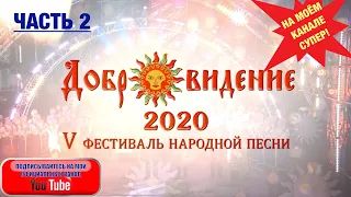 "ДОБРОВИДЕНИЕ". 5-й фестиваль народной песни. Часть ВТОРАЯ