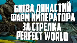 ФАРМ ИМПЕРАТОРА, БИТВА ДИНАСТИЙ→19/538⚡PERFECT WORLD