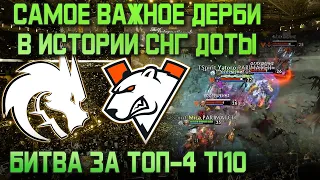 ЭПИЧЕСКОЕ СНГ ДЕРБИ ЗА ТОП-4 THE INTERNATIONAL - VIRTUS PRO vs TEAM SPIRIT - Лучшие Моменты