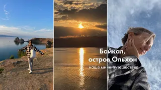 мини-путешествие на Ольхон, о. Байкал✨