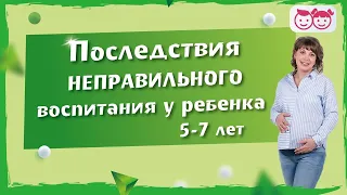 Последствия неправильного воспитания ребенка с 5 до 7 лет. | Детская психология. Советы психолога.