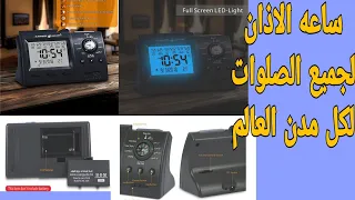 AL-HARAMEEN azan clock ساعه الحرمين الاذان لجميع الصلوات ولكل مدن العالم ومنبه تلقائي لصلاة الفجر