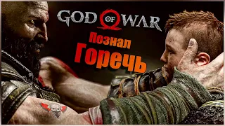 God of War - Закрой своё сердце #3