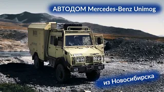 Грузовой автодом Мерседес Бенц Унимог