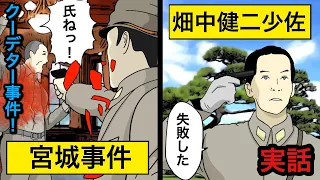 【宮城事件】終戦日の前日に起きたクーデター事件！宮城内で一体何が起こっていたのか？！