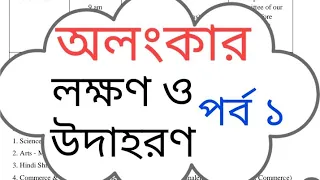 অলংকার লক্ষণ ও উদাহরণ / আচার্য বিশ্বনাথ কৃত সাহিত্যদর্পণ (দশম পরিচ্ছেদ) /শ্লেষ—অতিশয়োক্তি / পর্ব ১