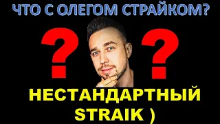 ЧТО СЛУЧИЛОСЬ СО СТРАЙКОМ?