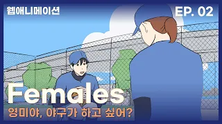 영미야, 야구가 하고 싶어? |  Females EP.02 | 피메일즈 2화
