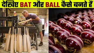 देखिए Bat और Ball कैसे बनते हैं | Bat Ball Kaise Banta Hai | How Bat and Ball are Made