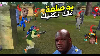 بوصلعة قاهر السكوادات 😂🤣1# FREE FIRE FUNNY MOMENTS