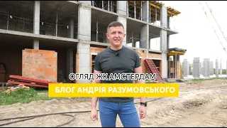 ОГЛЯД ЖК АМСТЕРДАМ. БЛОГ АНДРІЯ РАЗУМОВСЬКОГО