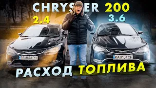 Chrysler 200: РАСХОД ТОПЛИВА. 2.4 vs 3.6