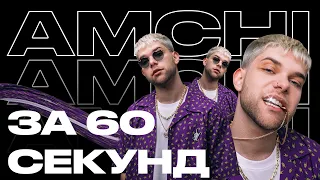 AMCHI —  как грув и стиль покорили TikTok | Артист за 60 секунд