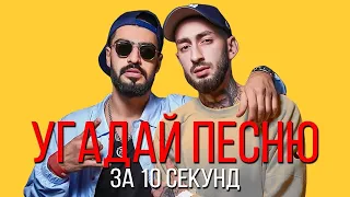 УГАДАЙ ПЕСНЮ ЗА 10 СЕКУНД! РУССКИЕ ХИТЫ 2019-2020 #2