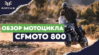 ЭКСПЛУАТАЦИОННЫЙ ОБЗОР МОТОЦИКЛА CFMOTO 800MT Explore