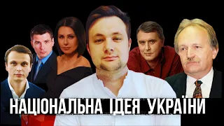 В чому полягає НАЦІОНАЛЬНА ІДЕЯ УКРАЇНИ???