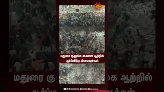Madurai Kallazhagar Festival 2023 | மதுரை குலுங்க வைகை ஆற்றில் ஆர்ப்பரித்த இளைஞர்கள் | SunNews