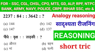 Analogy (सादृश्यता) reasoning | Short Trick | FOR - SSC, CGL, CHSL, CPO, MTS, GD, RAILWAY, RPF, NTPC