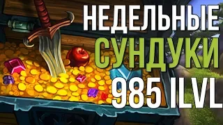 Недельные сундуки, шмот 985 илвл, подземелья с ключом wow