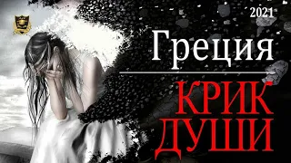 НУМЕРОЛОГИЯ | КРИК ДУШИ |  Греция