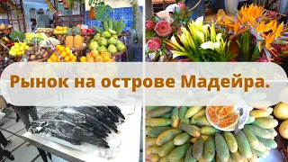 ПРОДУКТОВЫЙ РЫНОК НА ОСТРОВЕ МАДЕЙРА ( ПОРТУГАЛИЯ )