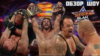 СЕТ РОЛЛИНС ДВОЙНОЙ ЧЕМПИОН / ОБЗОР НА ШОУ WWE SUMMER SLAM 2015