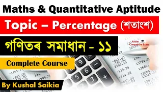 Quantitative Aptitude & Maths tricks in Assamese | Maths Trick in Assamese | Percentage (শতাংশ)- 1