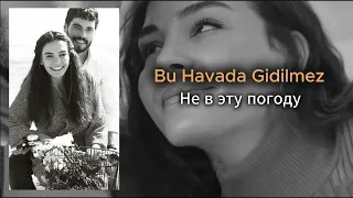 Manuş Baba - Bu Havada Gidilmez | Translation | Перевод песни Не в эту погоду