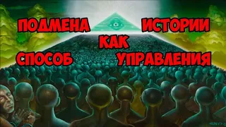 ЭТО ВИДЕО ПРОБУДИТ ГЕНЕТИЧЕСКУЮ ПАМЯТЬ. ОЧЕРЕДНЫЕ ФАКТЫ О ПОДМЕНЕ НАШЕГО ПРОШЛОГО.