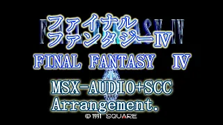 『FINAL FANTASY Ⅳ』MSX-AUDIO＋SCC  Arragement.