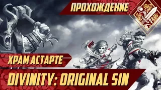 Храм Астарте - Divinity Original Sin #58