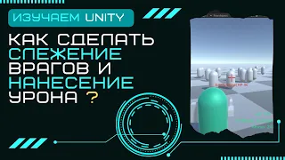 Слежение врагов и нанесение урона Уроки Unity3D C# #24