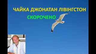 Чайка Джонатан Лівінгстон. Скорочено.