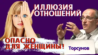 ОПАСНО для женщины верить в отношения - ИЛЛЮЗИЮ! Торсунов О.Г.