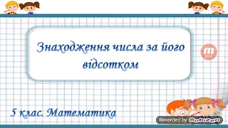 знаходження числа за його відсотками 5 клас математика