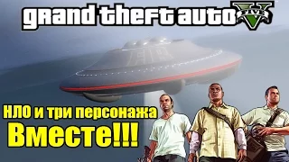 GTA 5 - НЛО и все 3 Персонажа [Попытка собрать всех вместе]