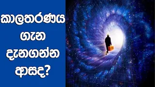 විද්‍යාත්මකව කාල තරණය කරන හැටි සරලව විනාඩි 10න්  | How To Do Real Time Travel | Sinhala