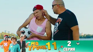 ▶️На Троих 11 сезон 2 серия🔥Скетчком от Дизель Студио | ПРИКОЛЫ 2021