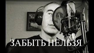 Олег Капралов - Забыть нельзя вернуться невозможно (Артур Руденко)