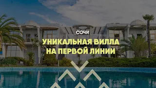 Вилла на первой линии в Сочи | Продажа | #недвижимостьсочи