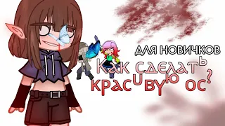 ~|Как сделать красивую ос?|~|ДЛЯ НОВИЧКОВ!|~|Гача Клуб|~