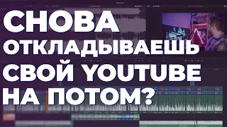 Когда наступит тот самый день и условия, чтобы начать свой ютуб ? #подкаст