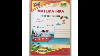 Робочий зошит з математики для 2 класу, 2 частина до підручника Антоніни Заїки