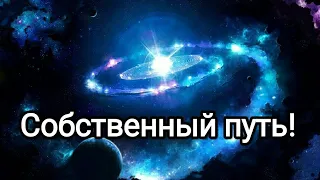 Собственный путь! Новая Эра возможностей людей переходящих в Новую Эру! #метатрон #серафимсаровский