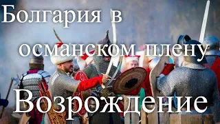 Болгария в османском плену. Возрождение. Час истины