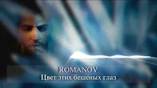ROMANOV - Цвет этих бешеных глаз