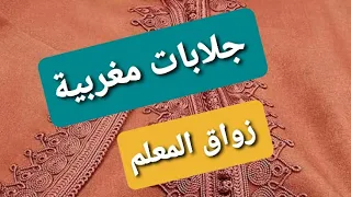 موديلات الجلابة المغربية زواق المعلم بلمسة جديدة